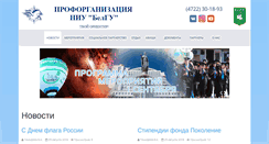 Desktop Screenshot of profkom.bsu.edu.ru