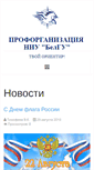 Mobile Screenshot of profkom.bsu.edu.ru